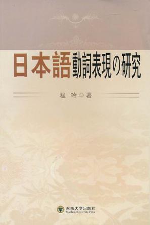 日本语动词表现の研究