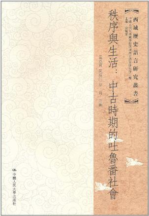 秩序与生活 中古时期的吐鲁番社会 society of Turfan in medieval China