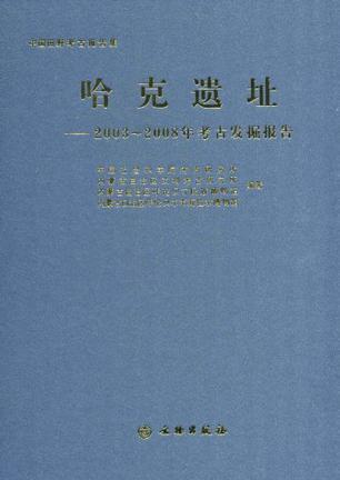 哈克遗址 2003～2008年考古发掘报告 report of the archaeological excavations in 2003-2008