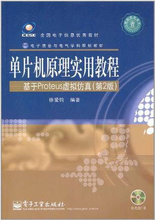 单片机原理实用教程 基于Proteus虚拟仿真