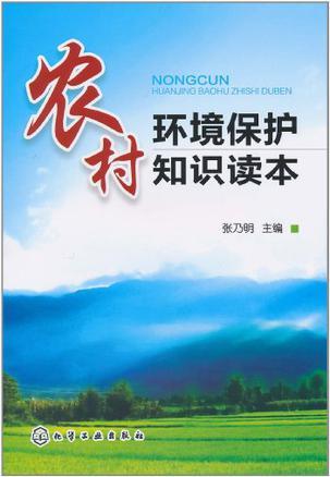 农村环境保护知识读本