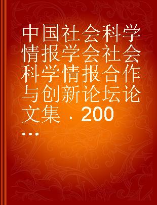 中国社会科学情报学会社会科学情报合作与创新论坛论文集 2008