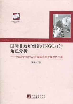 国际非政府组织(INGOs)的角色分析 全球化时代INGOs在国际机制发展中的作用