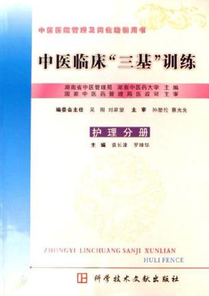 中医临床“三基”训练 护理分册