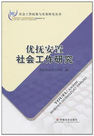 优抚安置社会工作研究