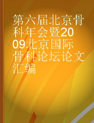 第六届北京骨科年会暨2009北京国际骨科论坛论文汇编