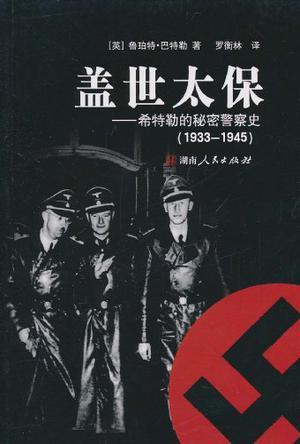 盖世太保 希特勒的秘密警察史(1933-1945)