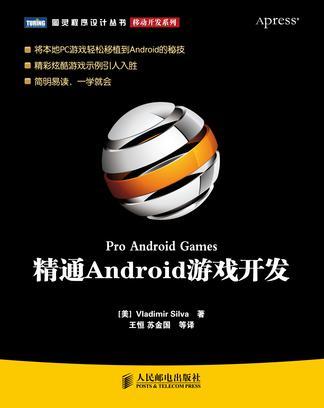 精通Android游戏开发