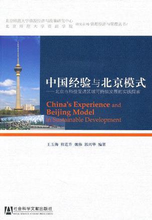 中国经验与北京模式 北京市科技促进区域可持续发展的实践探索
