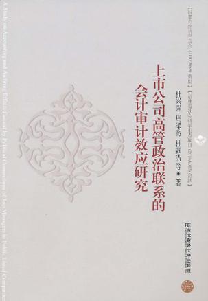 上市公司高管政治联系的会计审计效应研究