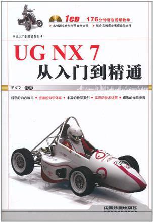 UG NX 7从入门到精通