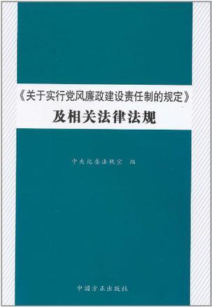 《关于实行党风廉政建设责任制的规定》及相关法律法规