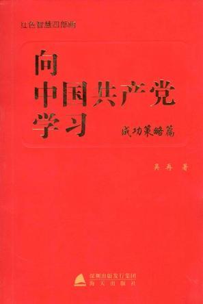 向中国共产党学习 成功策略篇