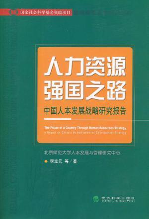 人力资源强国之路 中国人本发展战略研究报告 a report on China's human-oriented strategy