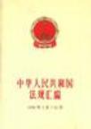 中华人民共和国法规汇编 1996年1月-12月