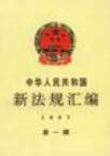 中华人民共和国新法规汇编 1997 第一辑