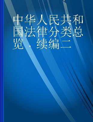 中华人民共和国法律分类总览 续编二