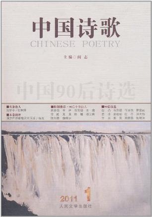 中国诗歌 2011.1(第13卷) 中国90后诗选