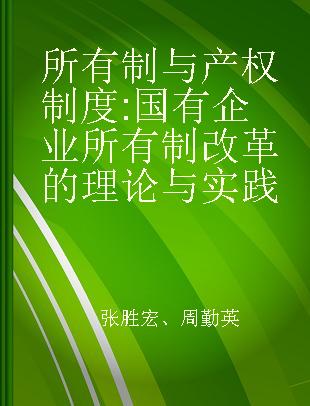 所有制与产权制度 国有企业所有制改革的理论与实践