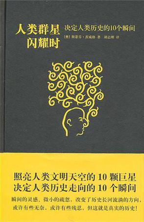 人类群星闪耀时 决定人类历史的10个瞬间