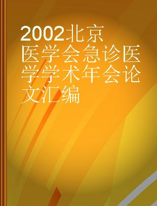 2002北京医学会急诊医学学术年会论文汇编