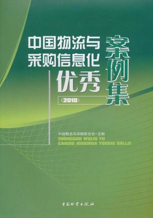 中国物流与采购信息化优秀案例集 2010