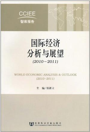 国际经济分析与展望 2010-2011 2010-2011