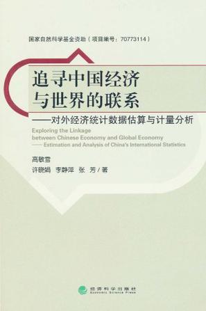 追寻中国经济与世界的联系 对外经济统计数据估算与计量分析 estimation and analysis of China's international statistics