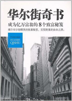 华尔街奇书 成为亿万富翁的8个致富秘笈