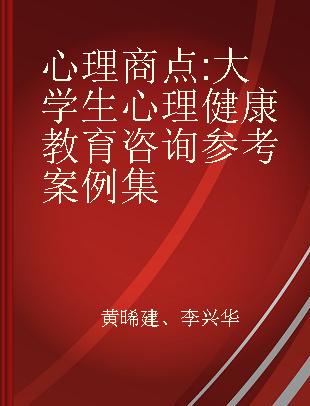 心理商点 大学生心理健康教育咨询参考案例集