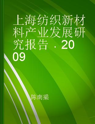 上海纺织新材料产业发展研究报告 2009