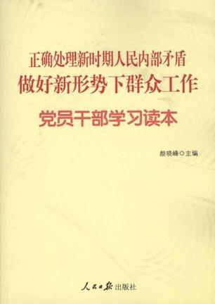 正确处理新时期人民内部矛盾，做好新形势下群众工作党员干部学习读本