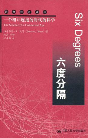 六度分隔 一个相互连接的时代的科学 The Science of a Connected Age