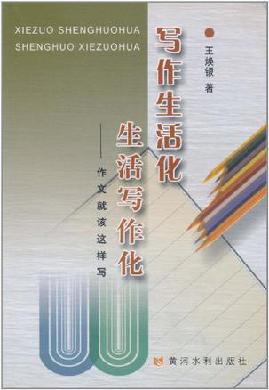 写作生活化 生活协作化 作文就该这样写