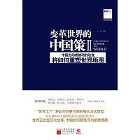 变革世界的中国策 中国主动或被动的改变将如何重塑世界版图 Ⅱ Ⅱ