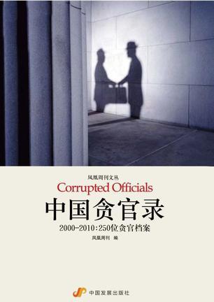 中国贪官录 2000-2010：250位贪官档案