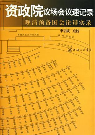 资政院议场会议速记录 晚清预备国会论辩实录