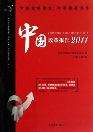 中国改革报告 2011