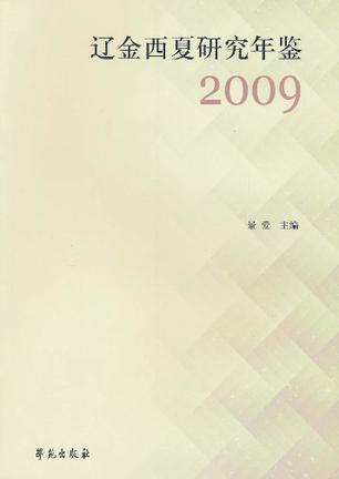 辽金西夏研究年鉴 2009