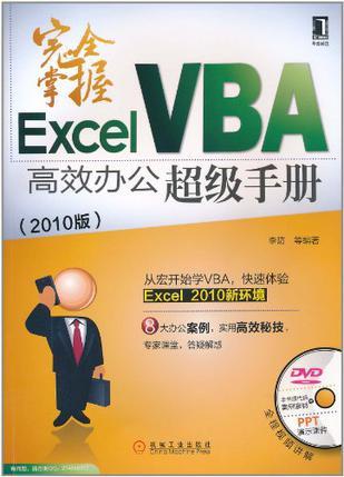 完全掌握Excel VBA高效办公超级手册