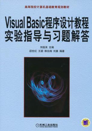 Visual Basic程序设计教程实验指导与习题解答