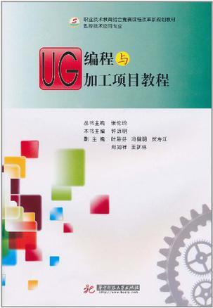 UG编程与加工项目教程