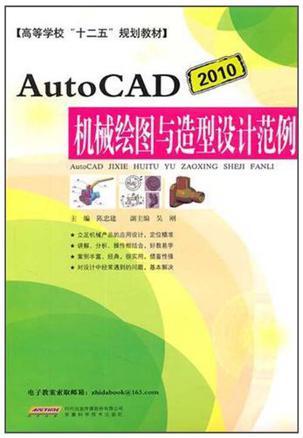 AutoCAD 2010机械绘图与造型设计范例