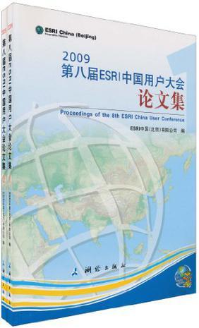 2009第八届ESRI中国用户大会论文集