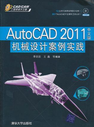 AutoCAD 2011中文版机械设计案例实践