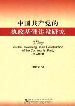 中国共产党的执政基础建设研究