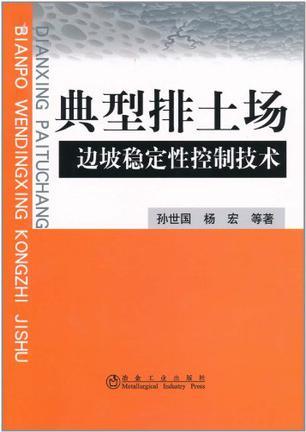 典型排土场边坡稳定性控制技术