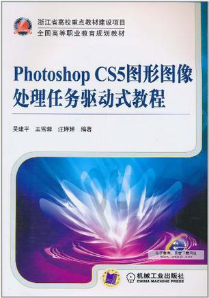 Photoshop CS5图形图像处理任务驱动式教程