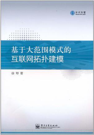 基于大范围模式的互联网拓扑建模