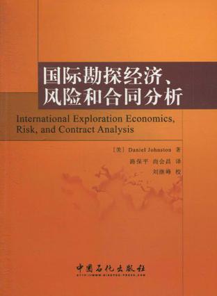 国际勘探经济、风险和合同分析